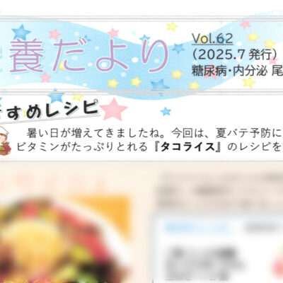 栄養だより第62号