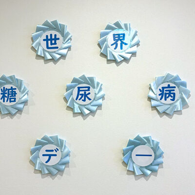 世界糖尿病デー