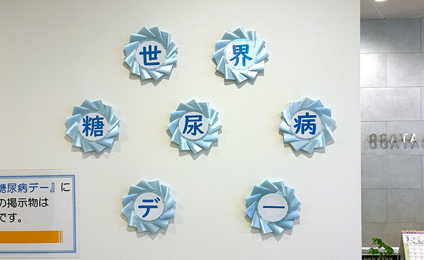 世界糖尿病デー